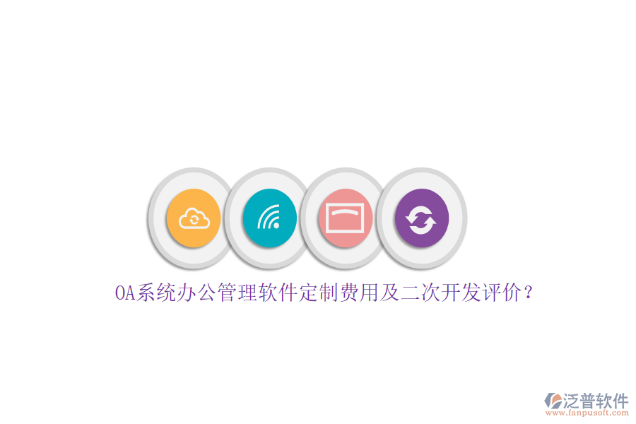 OA系統(tǒng)辦公管理軟件定制費用及<a href=http://theonlineadagency.com/Implementation/kaifa/ target=_blank class=infotextkey>二次開發(fā)</a>評價？