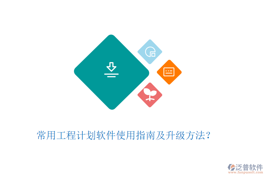 常用工程計(jì)劃軟件使用指南及升級(jí)方法？
