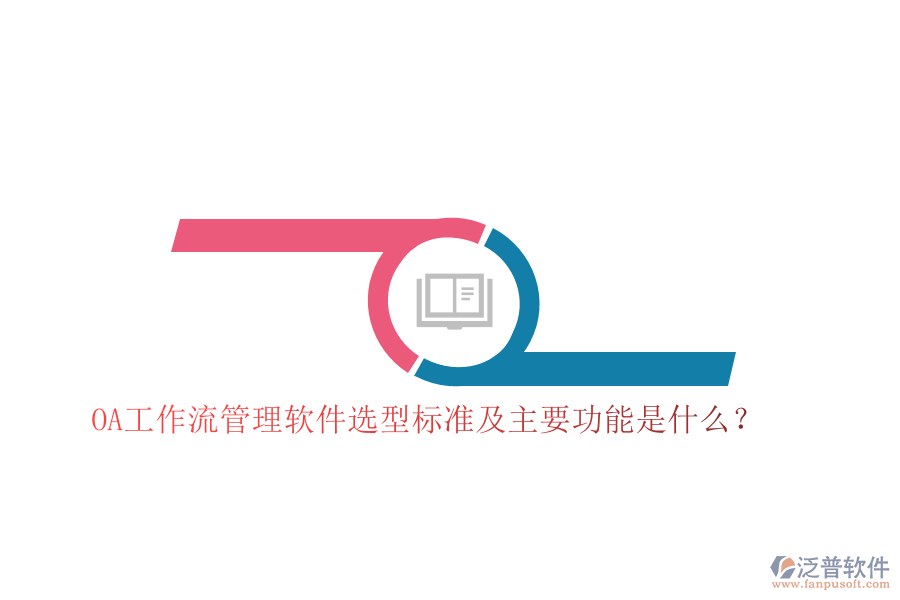 OA工作流管理軟件選型標準及主要功能是什么？