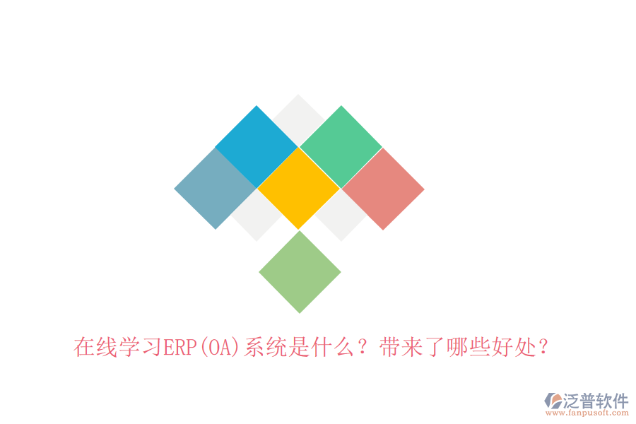 在線學(xué)習(xí)ERP(OA)系統(tǒng)是什么？帶來了哪些好處？