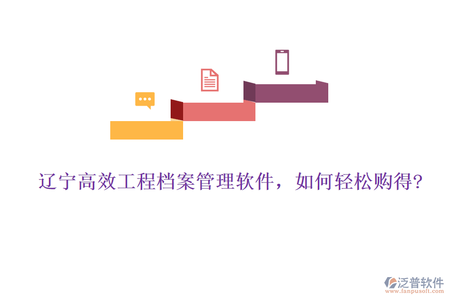 遼寧高效工程檔案管理軟件，如何輕松購得?