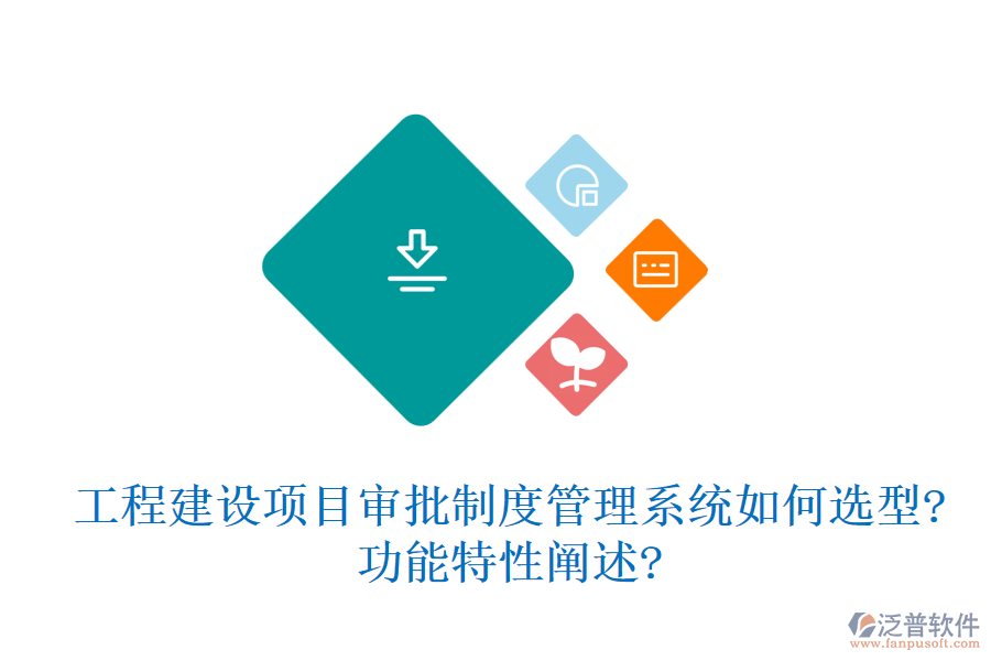 工程建設項目審批制度管理系統(tǒng)如何選型?功能特性闡述?