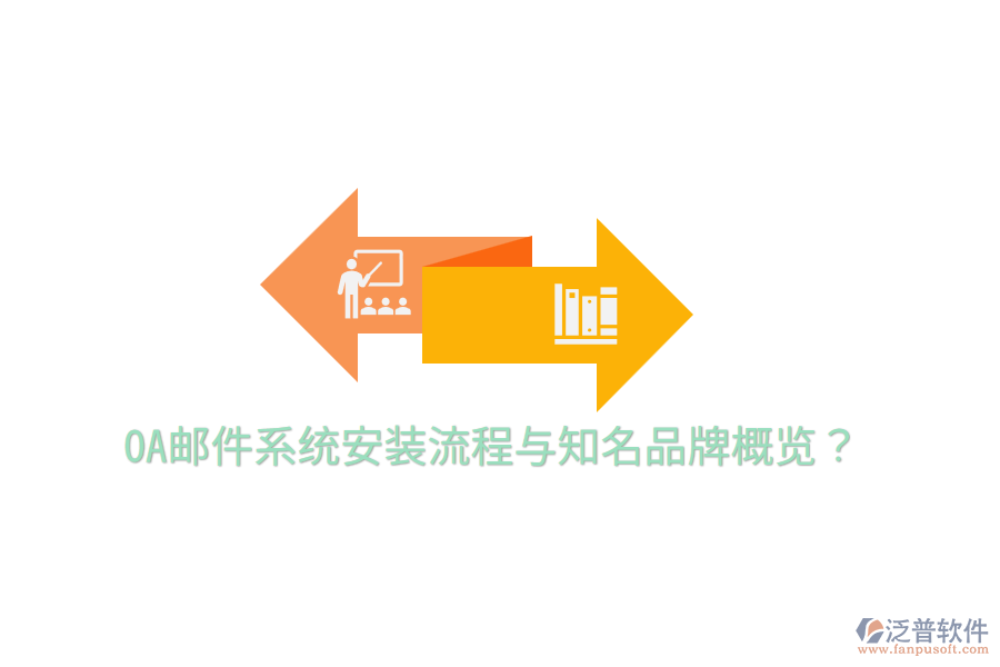  OA郵件系統(tǒng)安裝流程與知名品牌概覽？