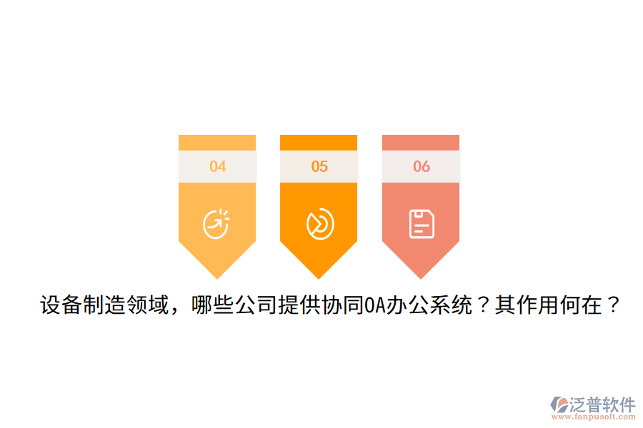  設(shè)備制造領(lǐng)域，哪些公司提供協(xié)同OA辦公系統(tǒng)？其作用何在？