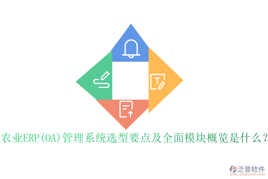 農(nóng)業(yè)ERP(OA)管理系統(tǒng)選型要點及全面模塊概覽是什么？