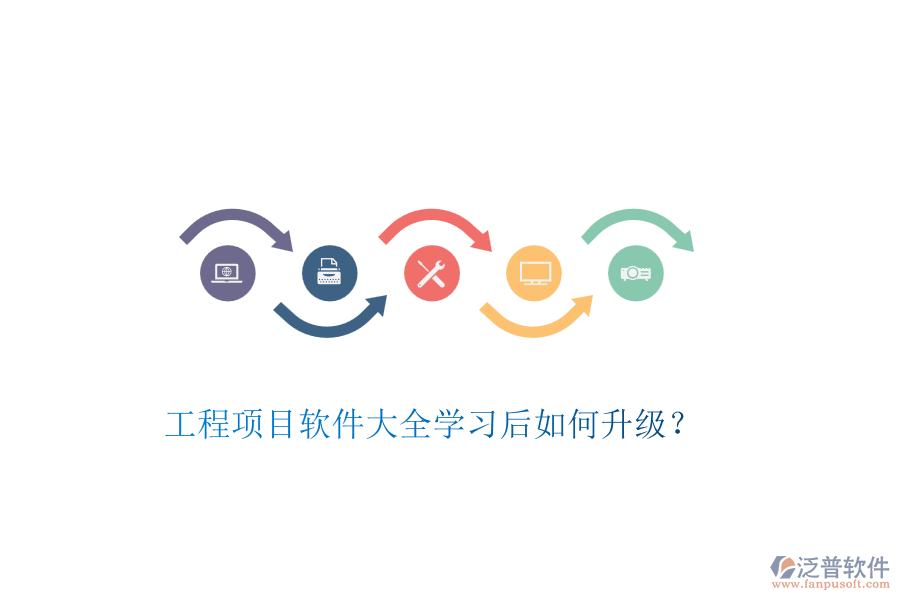 工程項(xiàng)目軟件大全學(xué)習(xí)后如何升級(jí)？