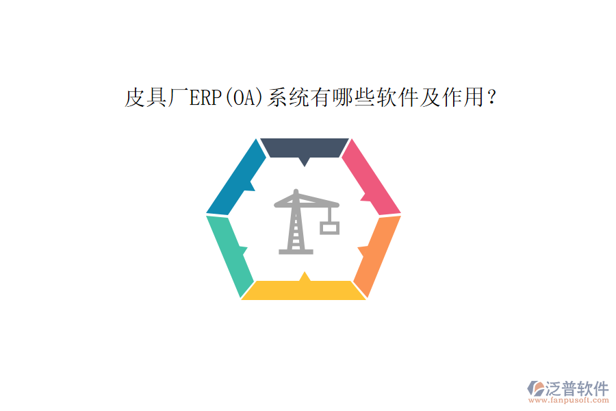 皮具廠ERP(OA)系統(tǒng)有哪些軟件及作用？