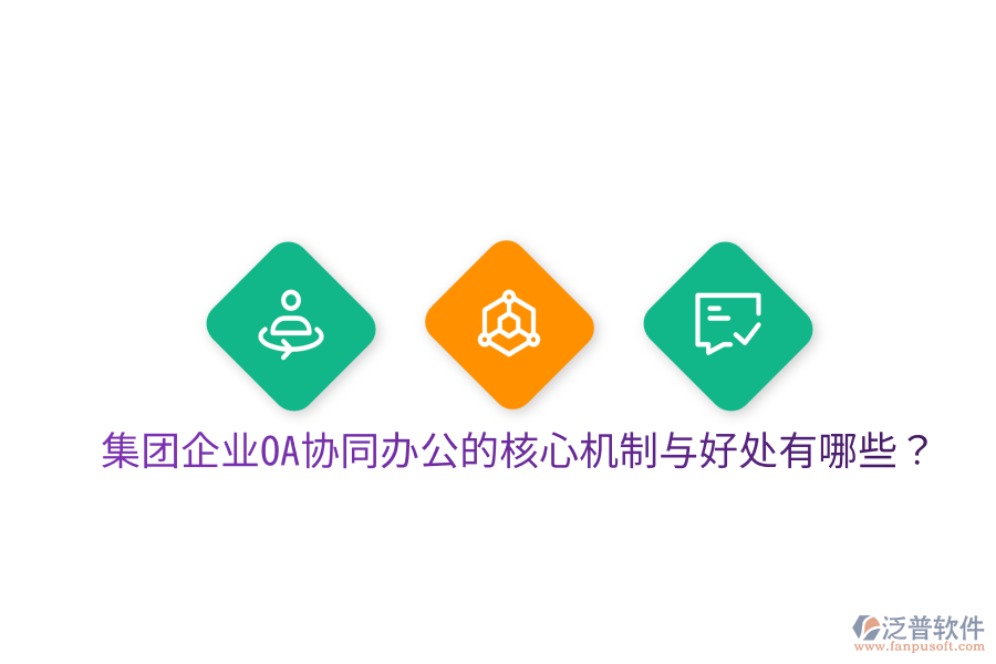  集團(tuán)企業(yè)OA協(xié)同辦公的核心機(jī)制與好處有哪些？