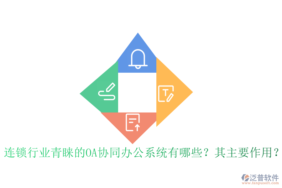 連鎖行業(yè)青睞的OA協(xié)同辦公系統(tǒng)有哪些？其主要作用？