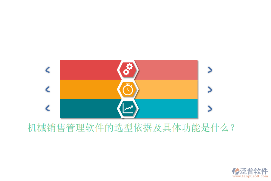 機械銷售管理軟件的選型依據(jù)及具體功能是什么？