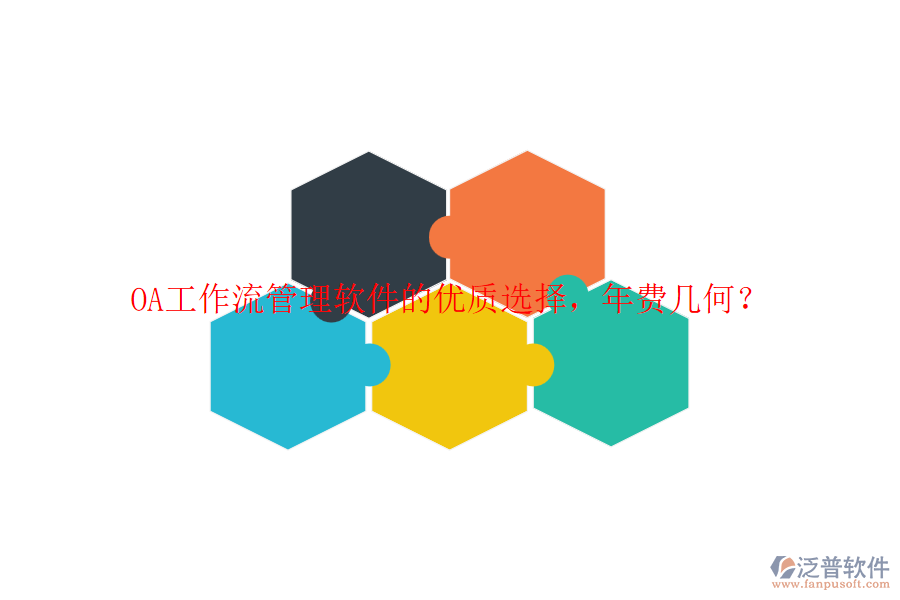 OA工作流管理軟件的優(yōu)質(zhì)選擇，年費(fèi)幾何？