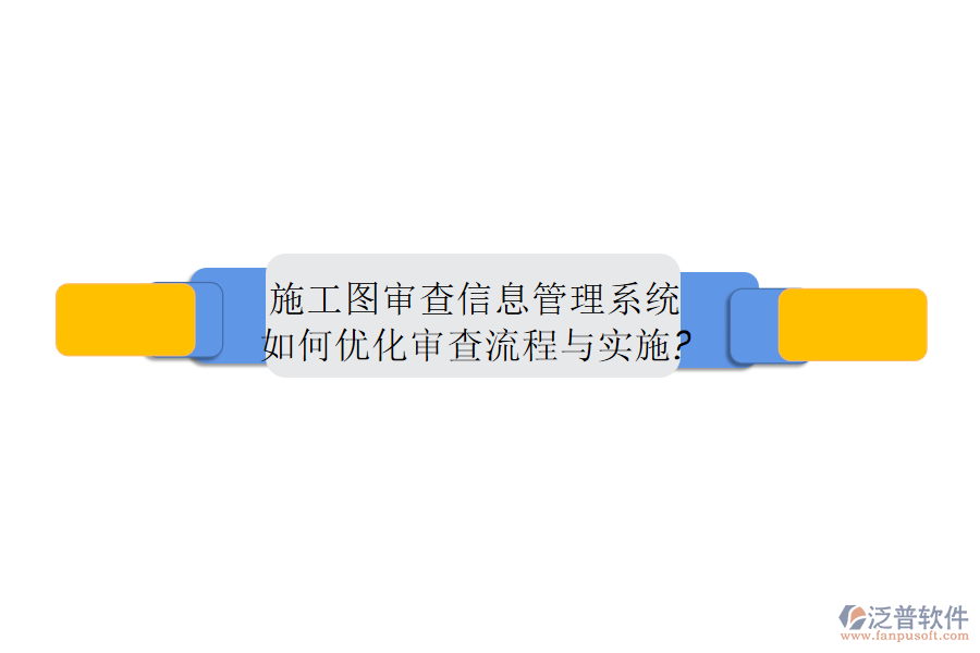 施工圖審查信息管理系統(tǒng)如何優(yōu)化審查流程與實施?