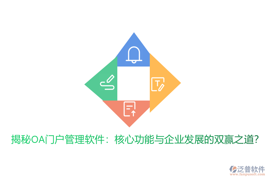 揭秘OA門戶管理軟件：核心功能與企業(yè)發(fā)展的雙贏之道？