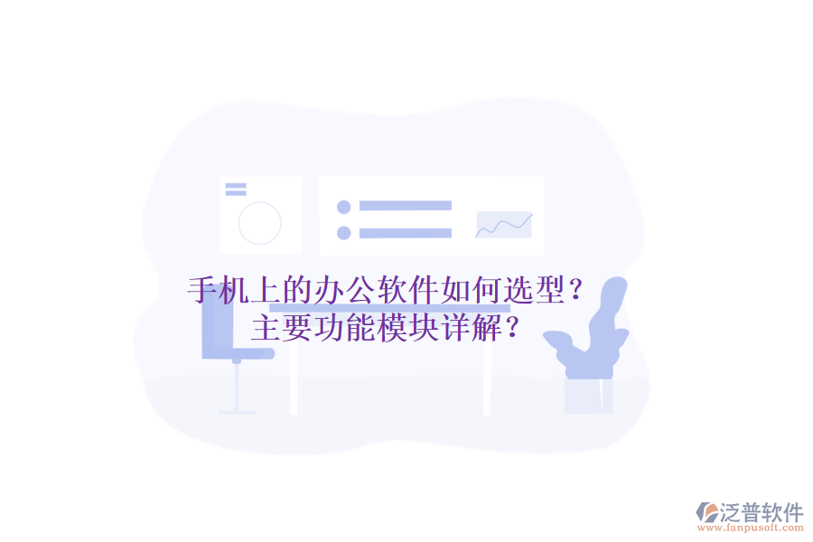 手機上的辦公軟件如何選型？主要功能模塊詳解？