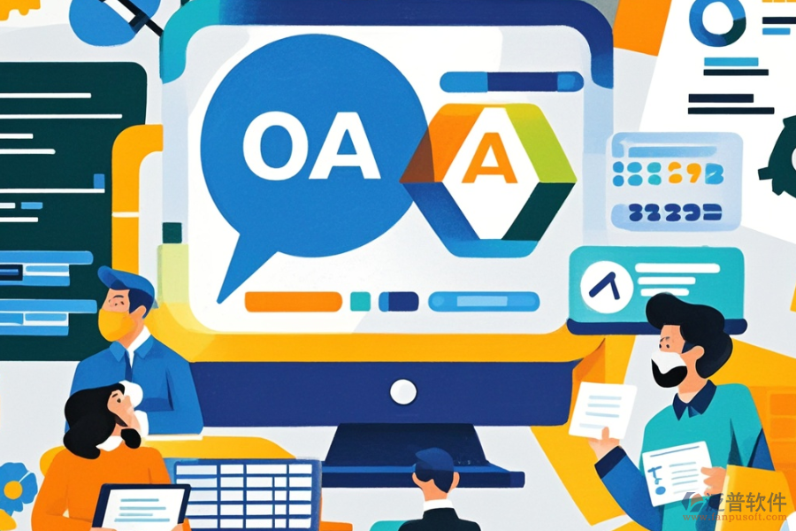 企業(yè)常用OA系統(tǒng)為何受歡迎？特點有哪些？
