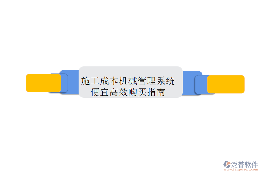 施工成本機械管理系統(tǒng)，便宜高效購買指南