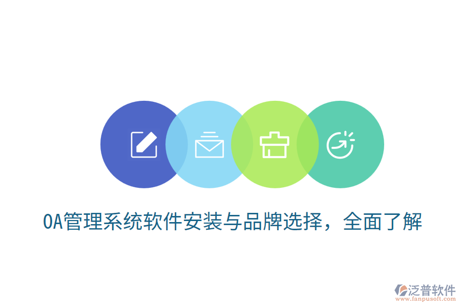  OA管理系統(tǒng)軟件安裝與品牌選擇，全面了解