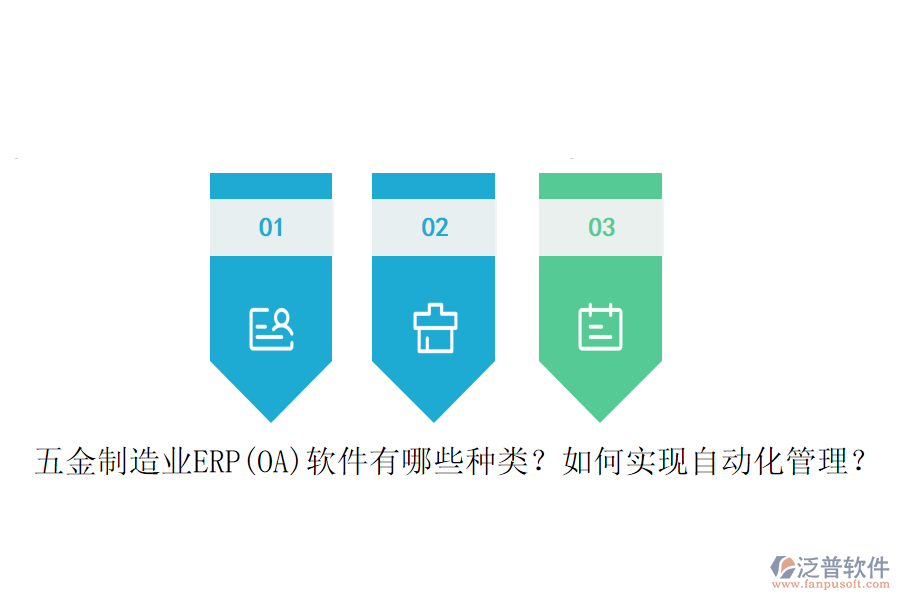 五金制造業(yè)ERP(OA)軟件有哪些種類？如何實(shí)現(xiàn)自動化管理？