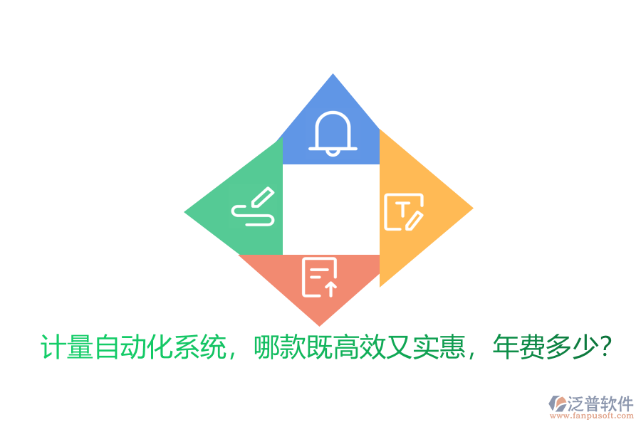 計(jì)量自動(dòng)化系統(tǒng)，哪款既高效又實(shí)惠，年費(fèi)多少？