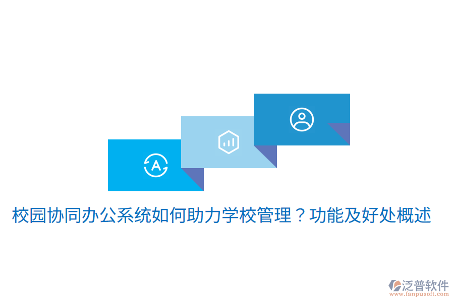  校園協(xié)同辦公系統(tǒng)如何助力學校管理？功能及好處概述