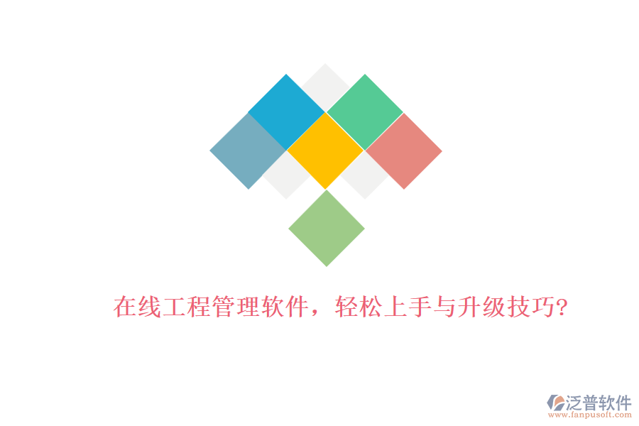 在線工程管理軟件，輕松上手與升級技巧?