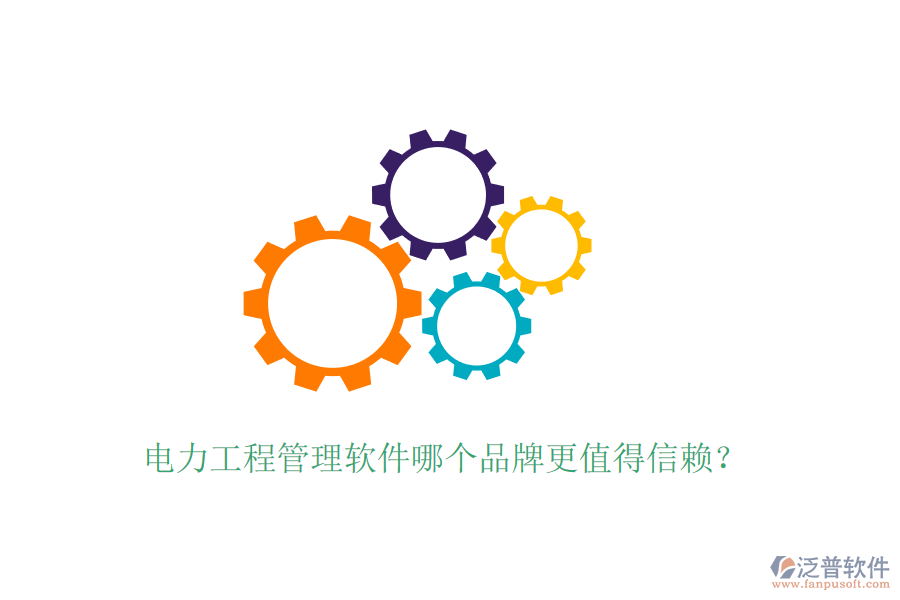 電力工程管理軟件哪個品牌更值得信賴？