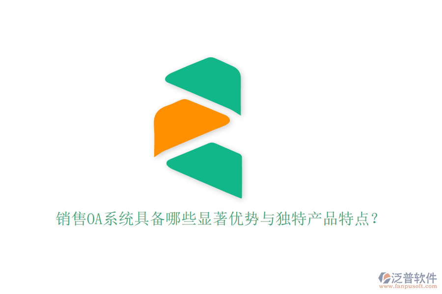 銷(xiāo)售OA系統(tǒng)具備哪些顯著優(yōu)勢(shì)與獨(dú)特產(chǎn)品特點(diǎn)？