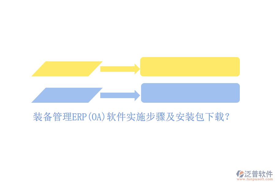 裝備管理ERP(OA)軟件實(shí)施步驟及安裝包下載？