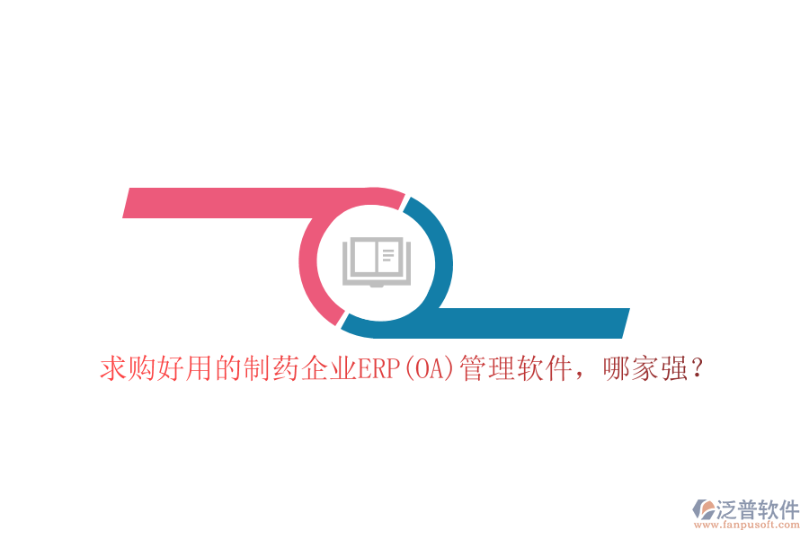 求購好用的制藥企業(yè)ERP(OA)管理軟件，哪家強？