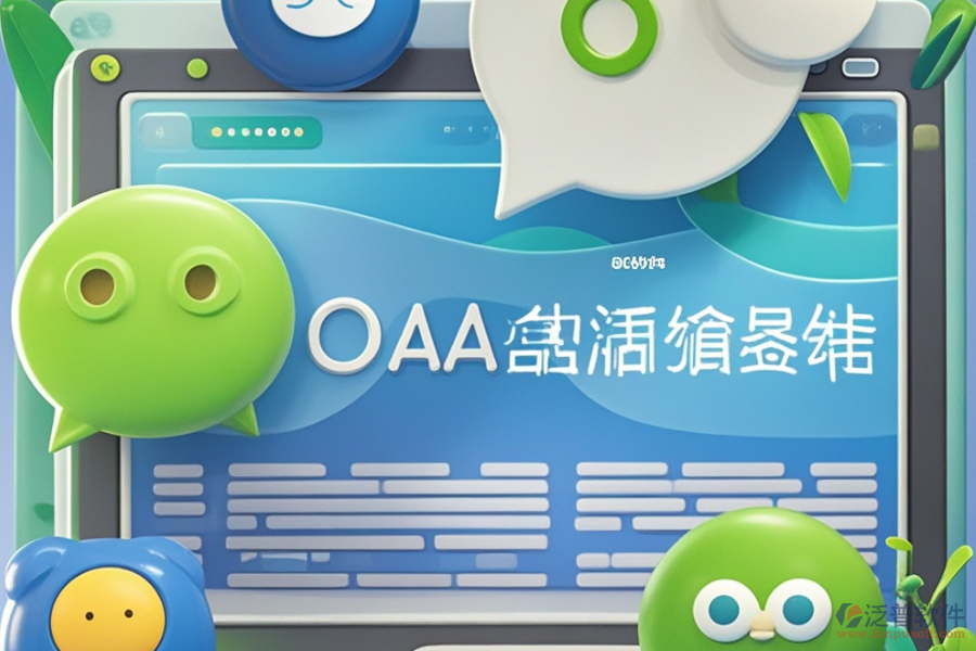 微信OA管理系統(tǒng)定制服務(wù)及二次開發(fā)主要內(nèi)容是什么？