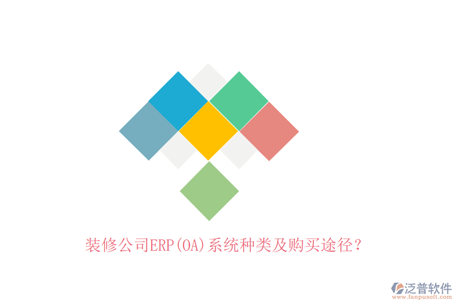 裝修公司ERP(OA)系統(tǒng)種類(lèi)及購(gòu)買(mǎi)途徑？