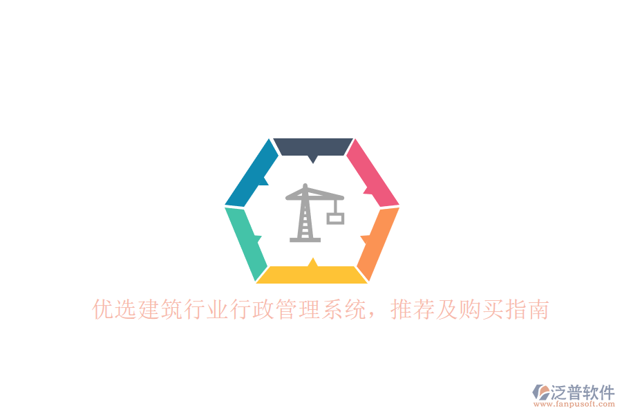 建筑行業(yè)行政管理系統優(yōu)選推薦及購買指南