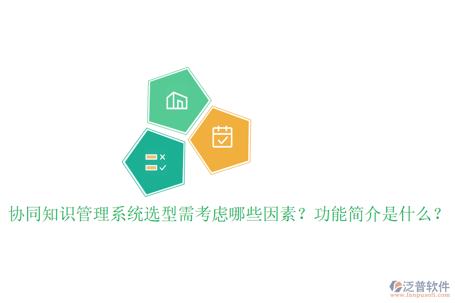  協(xié)同知識(shí)管理系統(tǒng)選型需考慮哪些因素？功能簡(jiǎn)介是什么？