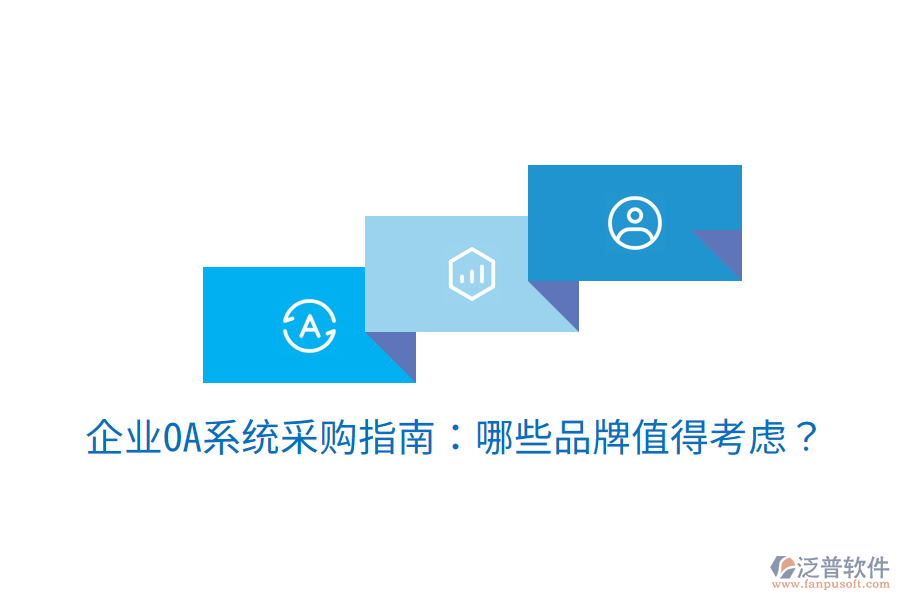  企業(yè)OA系統(tǒng)采購指南：哪些品牌值得考慮？