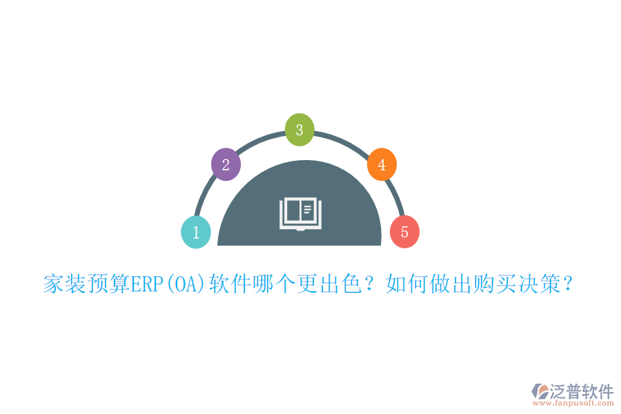 家裝預(yù)算ERP(OA)軟件哪個(gè)更出色？如何做出購(gòu)買(mǎi)決策？