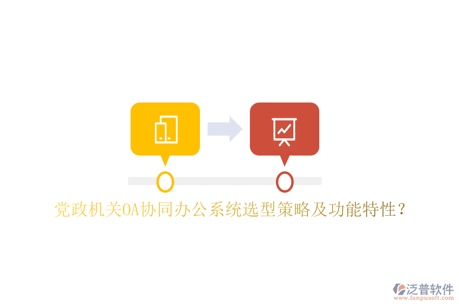  黨政機(jī)關(guān)OA協(xié)同辦公系統(tǒng)選型策略及功能特性？