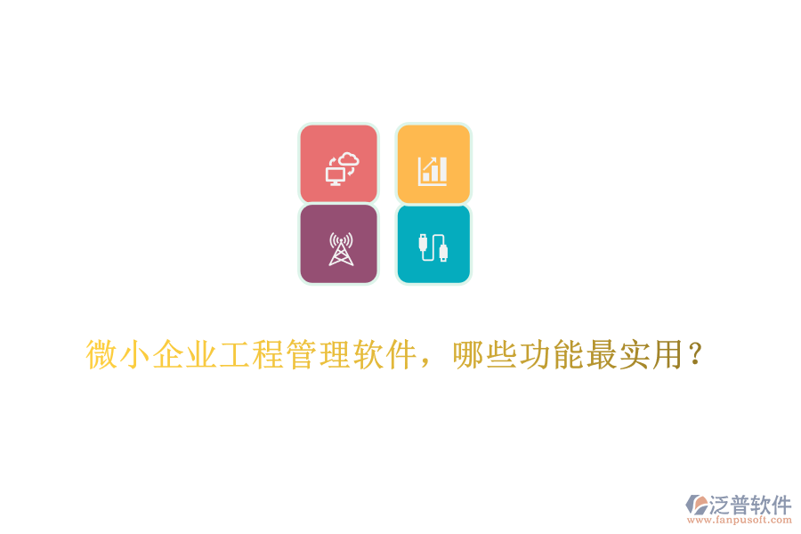 微小企業(yè)工程管理軟件，哪些功能最實用？	