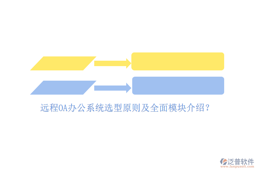遠程<a href=http://theonlineadagency.com/oa/ target=_blank class=infotextkey>OA辦公系統(tǒng)</a>選型原則及全面模塊介紹？