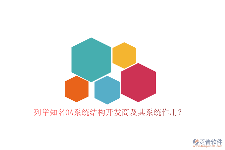 列舉知名OA系統(tǒng)結(jié)構(gòu)開發(fā)商及其系統(tǒng)作用？