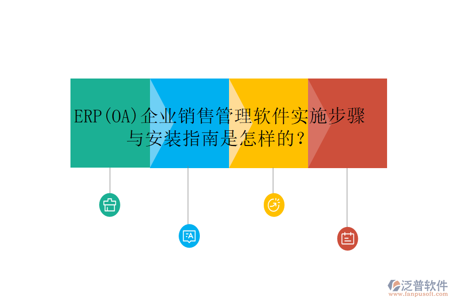ERP(OA)企業(yè)銷售管理軟件實施步驟與安裝指南是怎樣的？