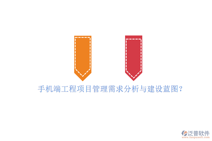 手機端工程項目管理需求分析與建設(shè)藍圖?
