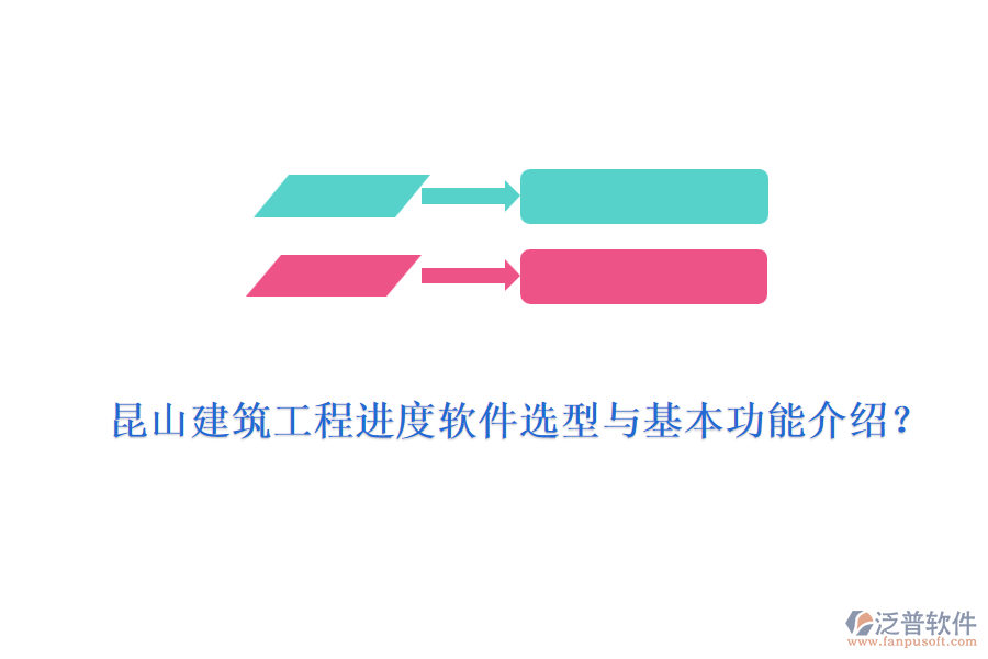 昆山建筑工程進度軟件選型與基本功能介紹？