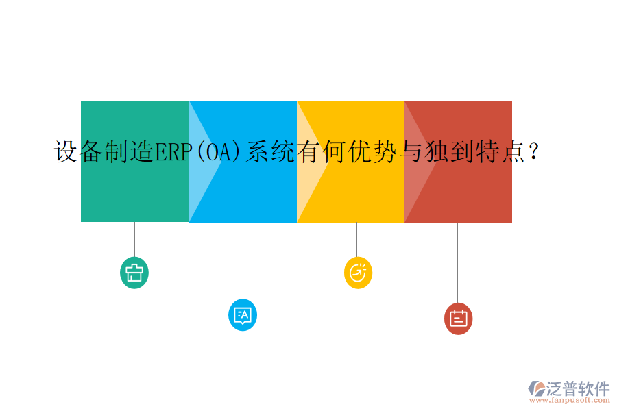 設(shè)備制造ERP(OA)系統(tǒng)有何優(yōu)勢與獨到特點？