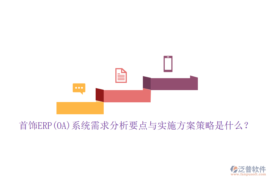 首飾ERP(OA)系統(tǒng)需求分析要點與實施方案策略是什么？