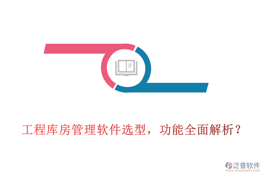 工程庫房管理軟件選型，功能全面解析？