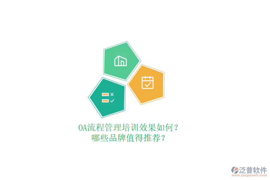 OA流程管理培訓(xùn)效果如何？哪些品牌值得推薦？
