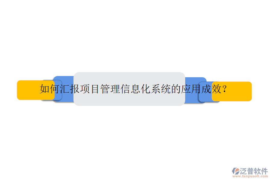 如何匯報(bào)項(xiàng)目管理信息化系統(tǒng)的應(yīng)用成效？