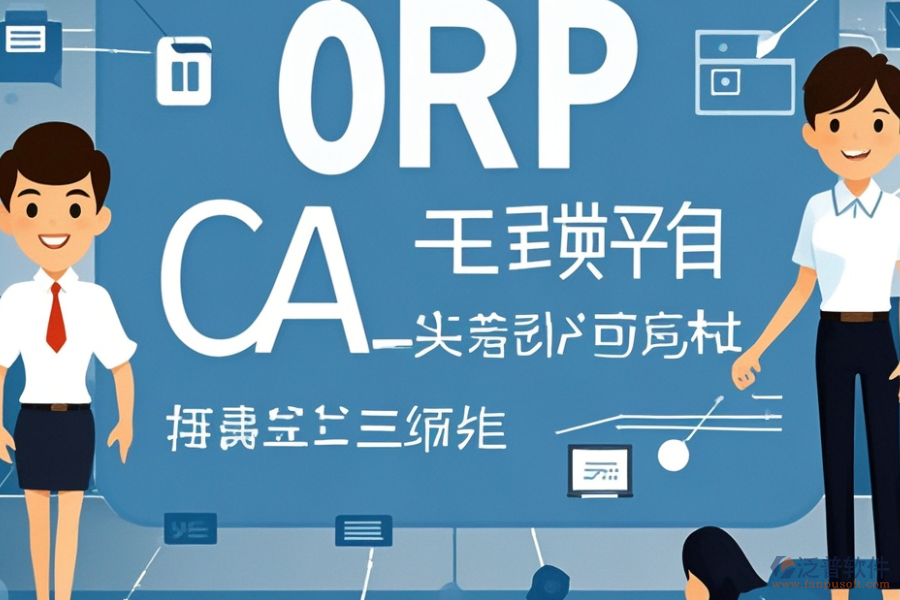教育培訓(xùn)ERP(OA)系統(tǒng)需求調(diào)研與報價方案如何整合？