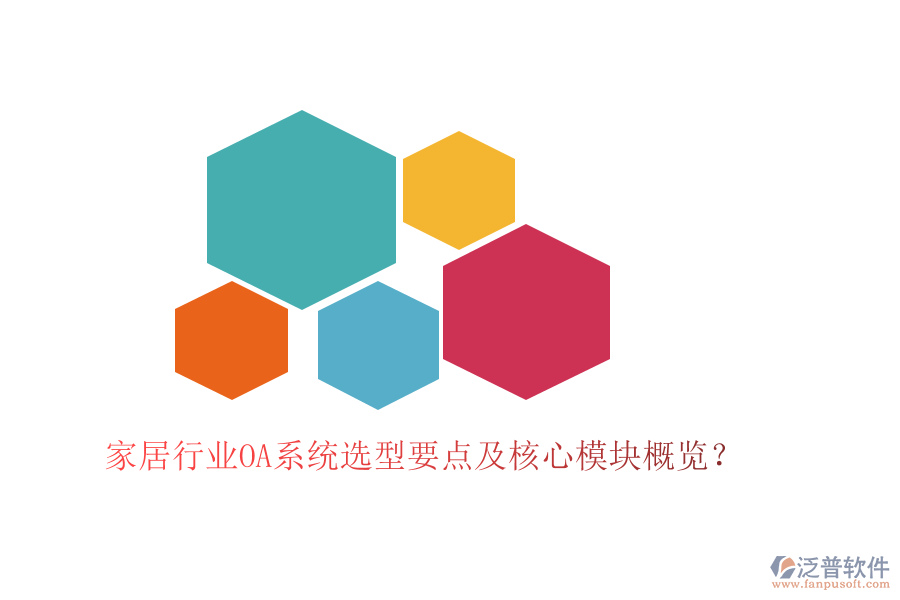  家居行業(yè)OA系統(tǒng)選型要點(diǎn)及核心模塊概覽？