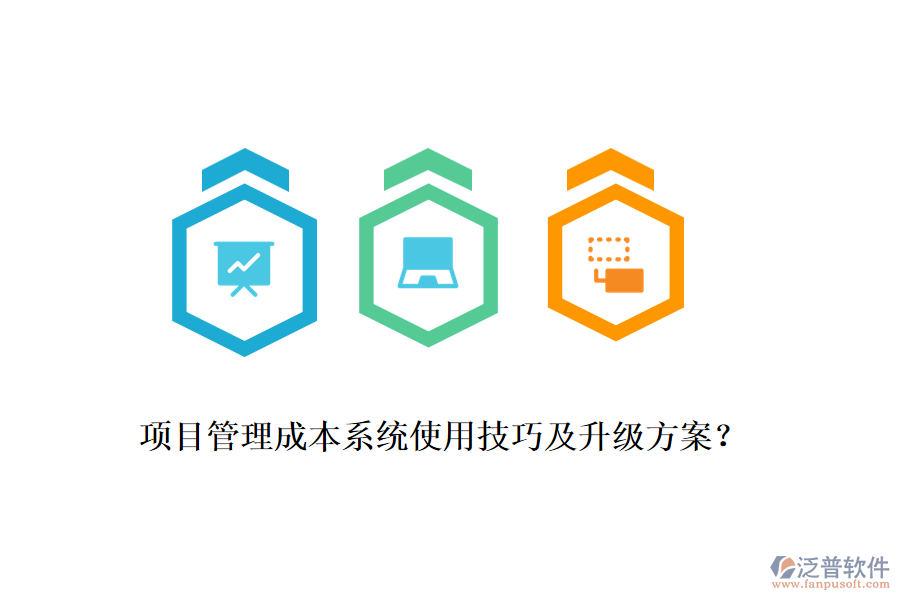 項(xiàng)目管理成本系統(tǒng)使用技巧及升級方案?